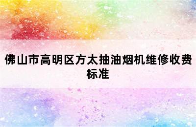 佛山市高明区方太抽油烟机维修收费标准