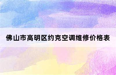 佛山市高明区约克空调维修价格表