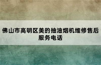 佛山市高明区美的抽油烟机维修售后服务电话