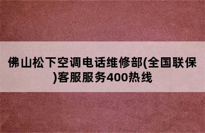 佛山松下空调电话维修部(全国联保)客服服务400热线