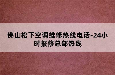 佛山松下空调维修热线电话-24小时报修总部热线