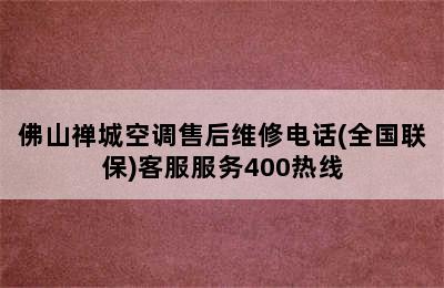 佛山禅城空调售后维修电话(全国联保)客服服务400热线