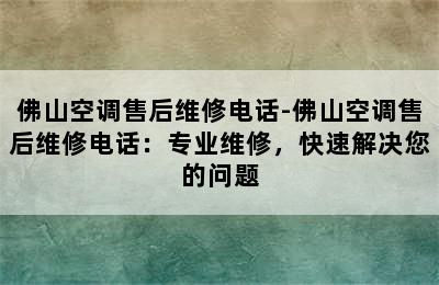 佛山空调售后维修电话-佛山空调售后维修电话：专业维修，快速解决您的问题