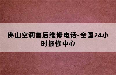 佛山空调售后维修电话-全国24小时报修中心