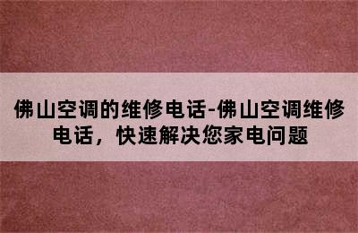 佛山空调的维修电话-佛山空调维修电话，快速解决您家电问题