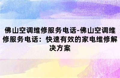 佛山空调维修服务电话-佛山空调维修服务电话：快速有效的家电维修解决方案