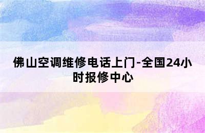 佛山空调维修电话上门-全国24小时报修中心