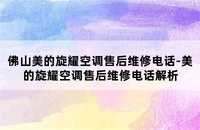 佛山美的旋耀空调售后维修电话-美的旋耀空调售后维修电话解析