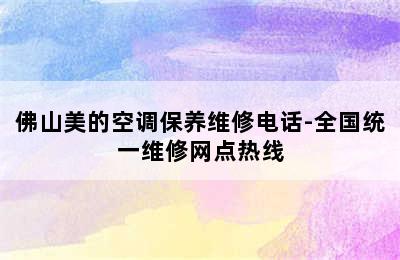 佛山美的空调保养维修电话-全国统一维修网点热线