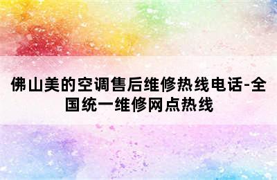 佛山美的空调售后维修热线电话-全国统一维修网点热线