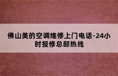 佛山美的空调维修上门电话-24小时报修总部热线