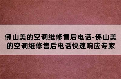 佛山美的空调维修售后电话-佛山美的空调维修售后电话快速响应专家