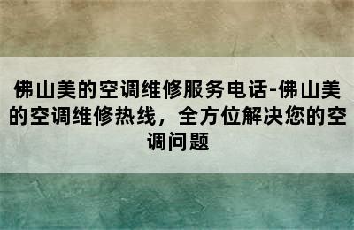 佛山美的空调维修服务电话-佛山美的空调维修热线，全方位解决您的空调问题