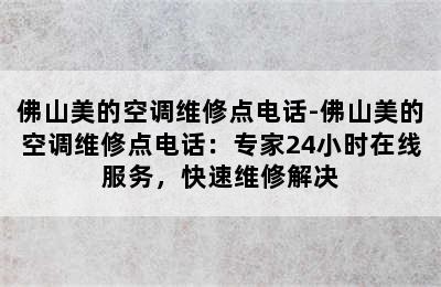 佛山美的空调维修点电话-佛山美的空调维修点电话：专家24小时在线服务，快速维修解决