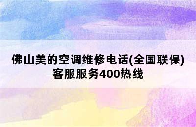 佛山美的空调维修电话(全国联保)客服服务400热线