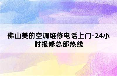 佛山美的空调维修电话上门-24小时报修总部热线