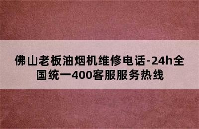 佛山老板油烟机维修电话-24h全国统一400客服服务热线