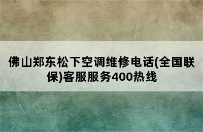 佛山郑东松下空调维修电话(全国联保)客服服务400热线