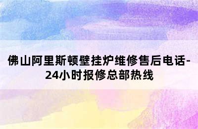 佛山阿里斯顿壁挂炉维修售后电话-24小时报修总部热线