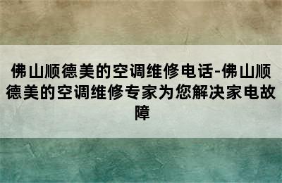 佛山顺德美的空调维修电话-佛山顺德美的空调维修专家为您解决家电故障