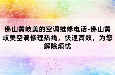 佛山黄岐美的空调维修电话-佛山黄岐美空调修理热线，快速高效，为您解除烦忧