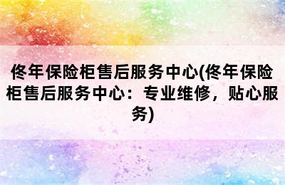 佟年保险柜售后服务中心(佟年保险柜售后服务中心：专业维修，贴心服务)