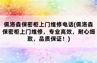 佩洛森保密柜上门维修电话(佩洛森保密柜上门维修，专业高效，耐心细致，品质保证！)