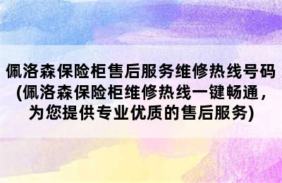 佩洛森保险柜售后服务维修热线号码(佩洛森保险柜维修热线一键畅通，为您提供专业优质的售后服务)