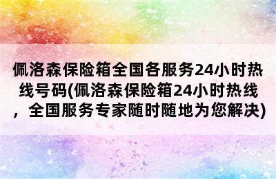 佩洛森保险箱全国各服务24小时热线号码(佩洛森保险箱24小时热线，全国服务专家随时随地为您解决)