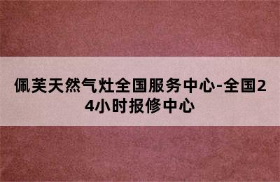 佩芙天然气灶全国服务中心-全国24小时报修中心