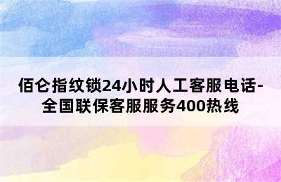 佰仑指纹锁24小时人工客服电话-全国联保客服服务400热线