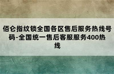 佰仑指纹锁全国各区售后服务热线号码-全国统一售后客服服务400热线