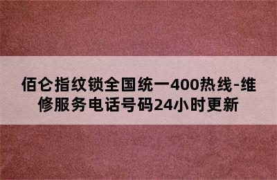 佰仑指纹锁全国统一400热线-维修服务电话号码24小时更新