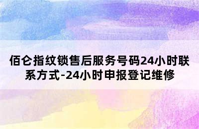 佰仑指纹锁售后服务号码24小时联系方式-24小时申报登记维修