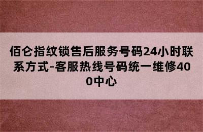 佰仑指纹锁售后服务号码24小时联系方式-客服热线号码统一维修400中心