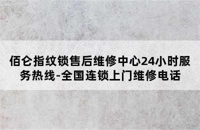 佰仑指纹锁售后维修中心24小时服务热线-全国连锁上门维修电话