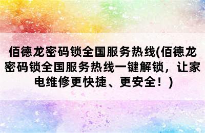 佰德龙密码锁全国服务热线(佰德龙密码锁全国服务热线一键解锁，让家电维修更快捷、更安全！)