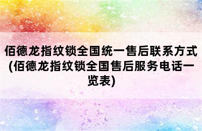 佰德龙指纹锁全国统一售后联系方式(佰德龙指纹锁全国售后服务电话一览表)