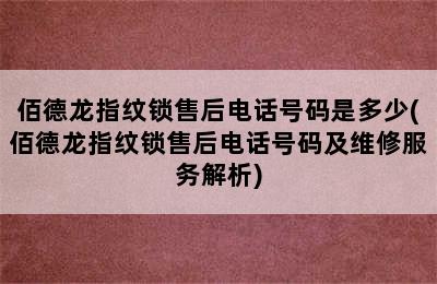 佰德龙指纹锁售后电话号码是多少(佰德龙指纹锁售后电话号码及维修服务解析)