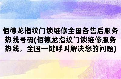 佰德龙指纹门锁维修全国各售后服务热线号码(佰德龙指纹门锁维修服务热线，全国一键呼叫解决您的问题)