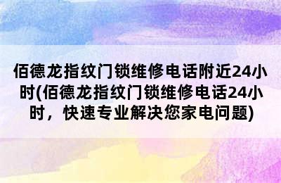 佰德龙指纹门锁维修电话附近24小时(佰德龙指纹门锁维修电话24小时，快速专业解决您家电问题)