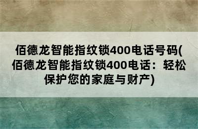 佰德龙智能指纹锁400电话号码(佰德龙智能指纹锁400电话：轻松保护您的家庭与财产)