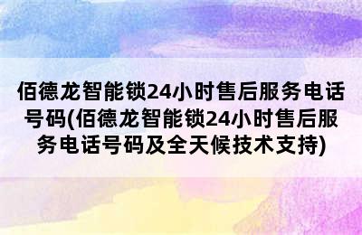 佰德龙智能锁24小时售后服务电话号码(佰德龙智能锁24小时售后服务电话号码及全天候技术支持)