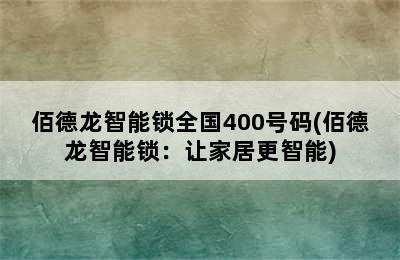 佰德龙智能锁全国400号码(佰德龙智能锁：让家居更智能)