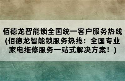 佰德龙智能锁全国统一客户服务热线(佰德龙智能锁服务热线：全国专业家电维修服务一站式解决方案！)