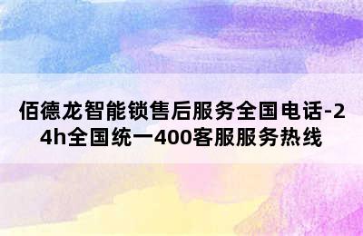 佰德龙智能锁售后服务全国电话-24h全国统一400客服服务热线