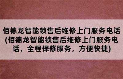 佰德龙智能锁售后维修上门服务电话(佰德龙智能锁售后维修上门服务电话，全程保修服务，方便快捷)