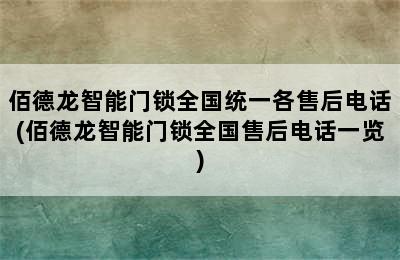 佰德龙智能门锁全国统一各售后电话(佰德龙智能门锁全国售后电话一览)