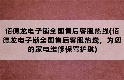 佰德龙电子锁全国售后客服热线(佰德龙电子锁全国售后客服热线，为您的家电维修保驾护航)