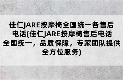 佳仁JARE按摩椅全国统一各售后电话(佳仁JARE按摩椅售后电话全国统一，品质保障，专家团队提供全方位服务)